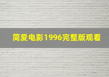 简爱电影1996完整版观看