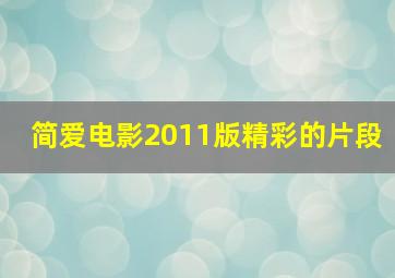 简爱电影2011版精彩的片段