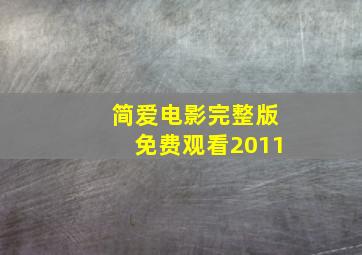 简爱电影完整版免费观看2011