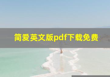 简爱英文版pdf下载免费