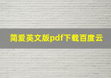 简爱英文版pdf下载百度云