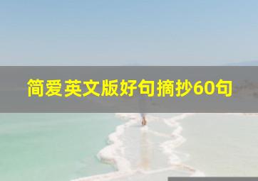 简爱英文版好句摘抄60句