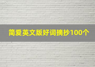 简爱英文版好词摘抄100个