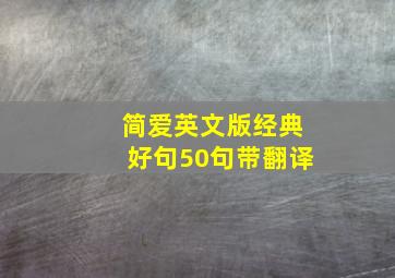 简爱英文版经典好句50句带翻译