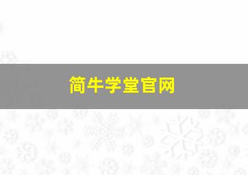 简牛学堂官网