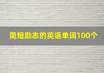 简短励志的英语单词100个