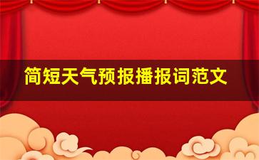 简短天气预报播报词范文