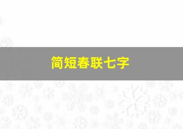 简短春联七字