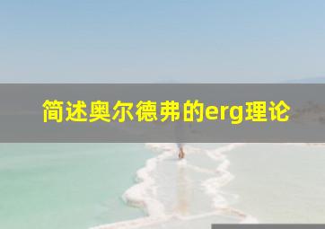 简述奥尔德弗的erg理论