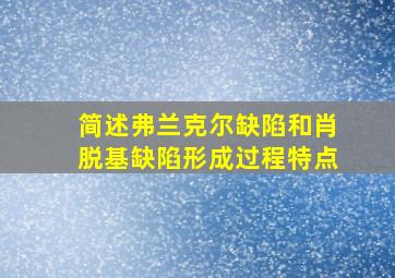 简述弗兰克尔缺陷和肖脱基缺陷形成过程特点