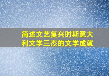 简述文艺复兴时期意大利文学三杰的文学成就