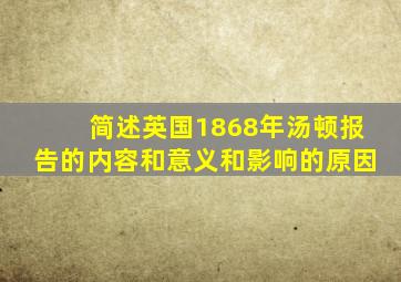 简述英国1868年汤顿报告的内容和意义和影响的原因