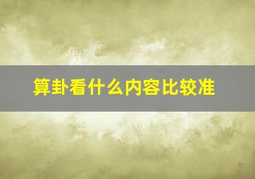 算卦看什么内容比较准