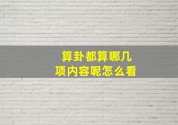 算卦都算哪几项内容呢怎么看