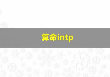 算命intp