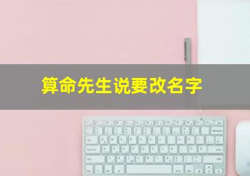 算命先生说要改名字