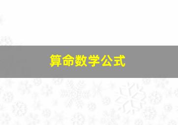 算命数学公式