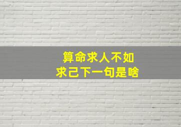 算命求人不如求己下一句是啥