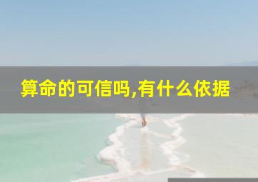 算命的可信吗,有什么依据