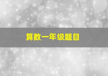 算数一年级题目