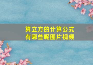 算立方的计算公式有哪些呢图片视频