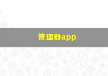 管理器app