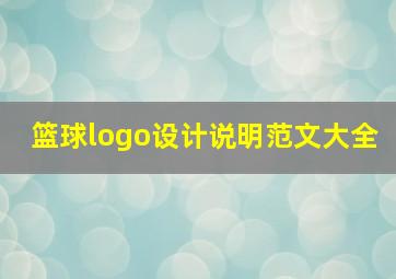 篮球logo设计说明范文大全