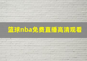 篮球nba免费直播高清观看