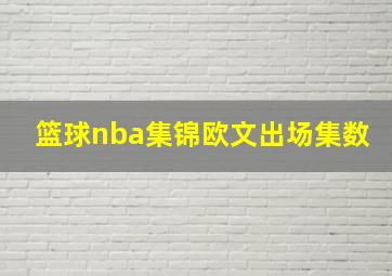 篮球nba集锦欧文出场集数