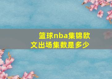 篮球nba集锦欧文出场集数是多少