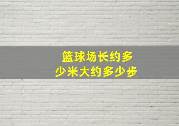 篮球场长约多少米大约多少步