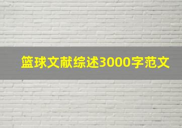 篮球文献综述3000字范文