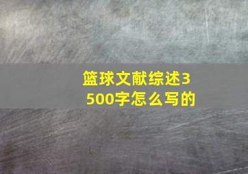 篮球文献综述3500字怎么写的