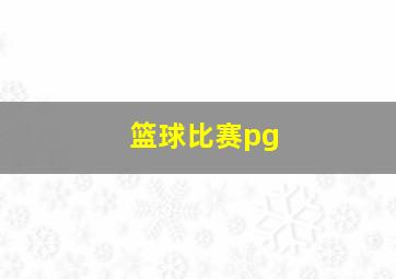 篮球比赛pg