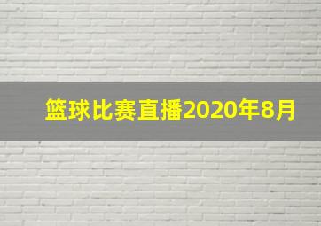 篮球比赛直播2020年8月