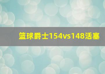 篮球爵士154vs148活塞