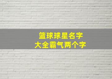 篮球球星名字大全霸气两个字