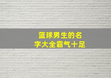 篮球男生的名字大全霸气十足