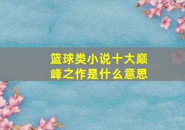 篮球类小说十大巅峰之作是什么意思