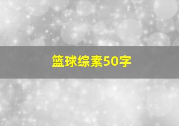 篮球综素50字