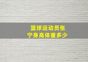 篮球运动员张宁身高体重多少