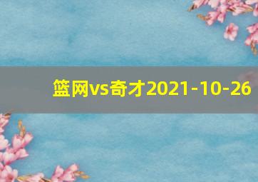 篮网vs奇才2021-10-26