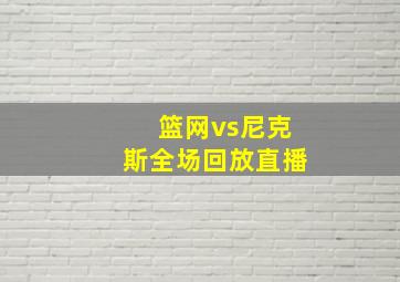 篮网vs尼克斯全场回放直播