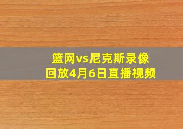 篮网vs尼克斯录像回放4月6日直播视频