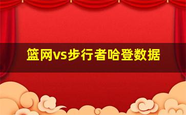 篮网vs步行者哈登数据