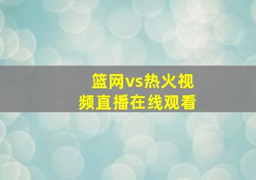 篮网vs热火视频直播在线观看