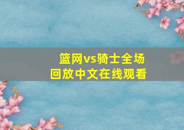 篮网vs骑士全场回放中文在线观看