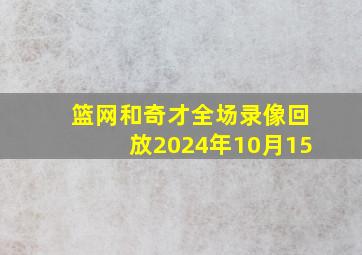 篮网和奇才全场录像回放2024年10月15