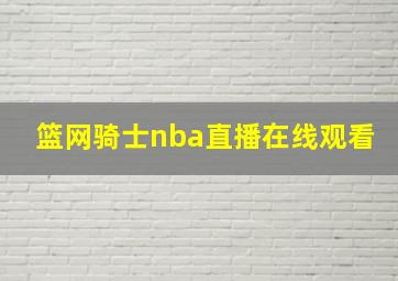 篮网骑士nba直播在线观看