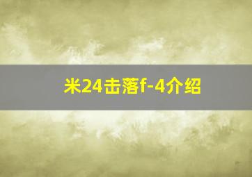 米24击落f-4介绍